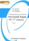 ГДЗ  по Русскому языку 10‐11 класс Н.Г. Гольцова Базовый уровень ФГОС