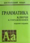 ГДЗ грамматика по Английскому языку 5‐11 класс Голицынский Ю.Б. ГДЗ грамматика по Английскому языку 5‐11 класс Голицынский Ю.Б.