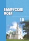 Белорусский язык 10 класс Валочка