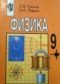 ГДЗ по Физике 9 класс С.В. Громов ГДЗ по Физике 9 класс С.В. Громов