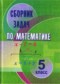 ГДЗ сборник задач по Математике 5 класс Кузнецова Е.П.  