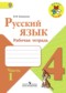 ГДЗ рабочая тетрадь по Русскому языку 4 класс В.П. Канакина  ФГОС