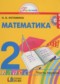 ГДЗ  по Математике 2 класс Истомина Н.Б.  ФГОС
