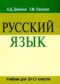 ГДЗ  по Русскому языку 10‐11 класс Дейкина А.Д.  