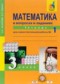 Математика 3 класс рабочая тетрадь Захарова Юдина