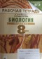 ГДЗ Рабочая тетрадь по Биологии 8 класс Сонин Н.И. ГДЗ Рабочая тетрадь по Биологии 8 класс Сонин Н.И.
