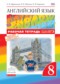 ГДЗ рабочая тетрадь rainbow по Английскому языку 8 класс Афанасьева О.В.  ФГОС