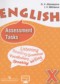 Английский язык 10 класс Assassment Tasks Афанасьева О.В.