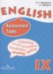 ГДЗ контрольные задания assessment tasks по Английскому языку 9 класс Афанасьева О.В. Углубленный уровень 