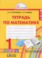 ГДЗ рабочая тетрадь по Математике 1 класс Истомина Н.Б.  ФГОС