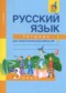 ГДЗ тетрадь для самостоятельной работы по Русскому языку 3 класс Байкова Т.А.  