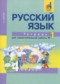ГДЗ тетрадь для самостоятельной работы по Русскому языку 4 класс Байкова Т.А.  