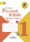 ГДЗ рабочая тетрадь по Русскому языку 1 класс В.П. Канакина  ФГОС