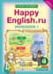 ГДЗ workbook Happy English по Английскому языку 4 класс Кауфман К.И.  ФГОС