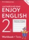 ГДЗ рабочая тетрадь с контрольными работами Enjoy English по Английскому языку 2 класс Биболетова М.З.  ФГОС