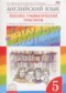 ГДЗ лексико-грамматический практикум Rainbow по Английскому языку 5 класс Афанасьева О.В.  ФГОС
