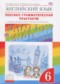 ГДЗ лексико-грамматический практикум Rainbow по Английскому языку 6 класс Афанасьева О.В.  ФГОС