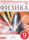 ГДЗ тетрадь для лабораторных работ по Физике 9 класс Филонович Н.В.  ФГОС