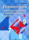 Геометрия 7-9 классы самостоятельные и контрольные работы Иченская М.А.