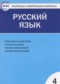 ГДЗ контрольно-измерительные материалы по Русскому языку 4 класс Яценко И.Ф.  ФГОС