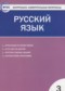 ГДЗ контрольно-измерительные материалы по Русскому языку 3 класс Яценко И.Ф.  ФГОС
