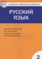 ГДЗ контрольно-измерительные материалы по Русскому языку 2 класс Яценко И.Ф.  ФГОС