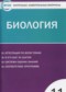ГДЗ контрольно-измерительные материалы по Биологии 11 класс Богданов Н.А.  ФГОС