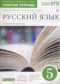 ГДЗ рабочая тетрадь по Русскому языку 5 класс Бабайцева В.В. Углубленный уровень ФГОС