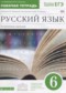 ГДЗ рабочая тетрадь по Русскому языку 6 класс Бабайцева В.В. Углубленный уровень ФГОС