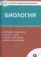 ГДЗ контрольно-измерительные материалы по Биологии 9 класс Богданов Н.А.  ФГОС
