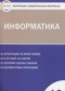 ГДЗ контрольно-измерительные материалы по Информатике 10 класс Масленикова О.Н.  ФГОС