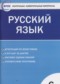 ГДЗ контрольно-измерительные материалы по Русскому языку 6 класс Егорова Н.В.  ФГОС