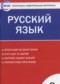 ГДЗ контрольно-измерительные материалы по Русскому языку 8 класс Егорова Н.В.  ФГОС