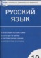 ГДЗ контрольно-измерительные материалы по Русскому языку 10 класс Егорова Н.В.  ФГОС