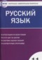 ГДЗ контрольно-измерительные материалы по Русскому языку 11 класс Егорова Н.В.  ФГОС