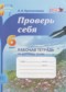 ГДЗ рабочая тетрадь Проверь себя по Русскому языку 6 класс Прохватилина Л.В.  ФГОС