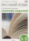 ГДЗ сборник заданий по Русскому языку 8‐9 класс Бабайцева В.В. Углубленный уровень ФГОС