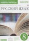 ГДЗ рабочая тетрадь по Русскому языку 8 класс Бабайцева В.В. Углубленный уровень ФГОС