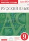 ГДЗ рабочая тетрадь по Русскому языку 9 класс Литвинова М.М.  ФГОС