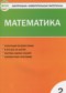 ГДЗ контрольно-измерительные материалы по Математике 2 класс Ситникова Т.Н.  ФГОС