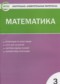 ГДЗ контрольно-измерительные материалы по Математике 3 класс Ситникова Т.Н.  ФГОС