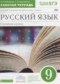 ГДЗ рабочая тетрадь по Русскому языку 9 класс Бабайцева В.В. Углубленный уровень ФГОС