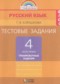 ГДЗ тестовые задания (тренировочные и контрольные задания) по Русскому языку 4 класс Корешкова Т.В.  ФГОС