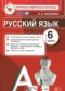 ГДЗ контрольные измерительные материалы по Русскому языку 6 класс Аксенова Л.А.  ФГОС