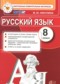 ГДЗ контрольные измерительные материалы по Русскому языку 8 класс Никулина М.Ю.  ФГОС