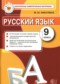 ГДЗ контрольные измерительные материалы (КИМ) по Русскому языку 9 класс Никулина М.Ю.  ФГОС