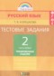 ГДЗ тестовые задания (тренировочные и контрольные задания) по Русскому языку 2 класс Корешкова Т.В.  ФГОС
