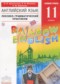ГДЗ лексико-грамматический практикум Rainbow по Английскому языку 11 класс Афанасьева О.В.  