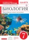 ГДЗ рабочая тетрадь по Биологии 7 класс Захаров В.Б.  ФГОС