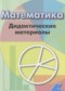 ГДЗ дидактические материалы  по Математике 6 класс Кузнецова Л.В.  